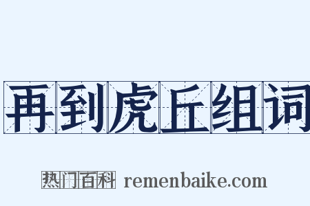 再到虎丘组词是什么意思的图片